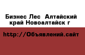 Бизнес Лес. Алтайский край,Новоалтайск г.